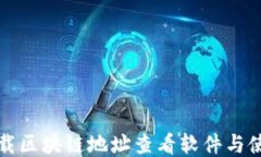 如何下载区块链地址查看