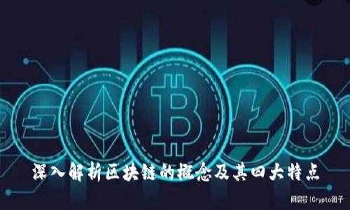 深入解析区块链的概念及其四大特点