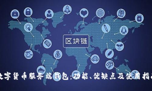 数字货币服务端钱包：功能、优缺点及使用指南