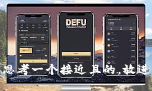 思考一个接近且的，放进