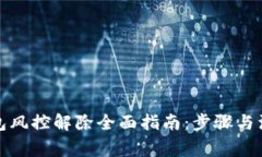 数字钱包风控解除全面指