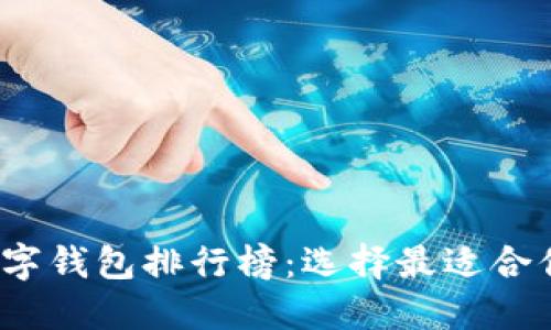 2023年最新虚拟币数字钱包排行榜：选择最适合你的数字资产管理工具