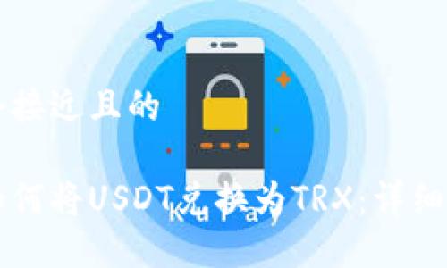思考一个接近且的

比特派如何将USDT兑换为TRX：详细操作指南