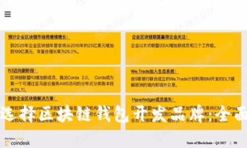如何选择区块链钱包开发品牌：全面指南
