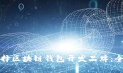 如何选择区块链钱包开发