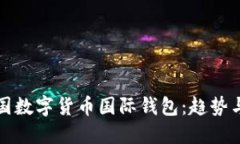 : 中国数字货币国际钱包：