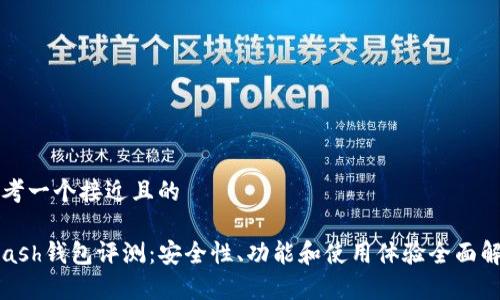 思考一个接近且的

Kcash钱包评测：安全性、功能和使用体验全面解析