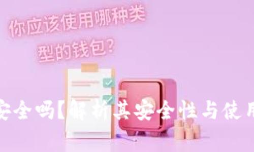 硬件钱包安全吗？解析其安全性与使用注意事项
