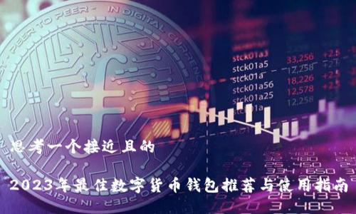 思考一个接近且的

2023年最佳数字货币钱包推荐与使用指南