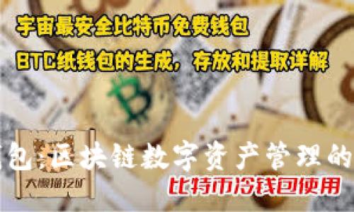 比特派钱包：区块链数字资产管理的优选工具