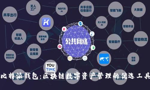 比特派钱包：区块链数字资产管理的优选工具