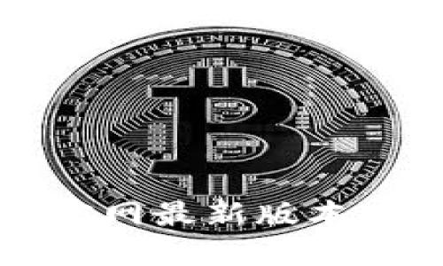 比特派钱包官网最新版本下载安装指南