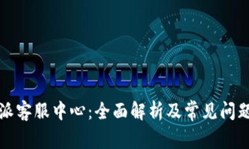 比特派客服中心：全面解析及常见问题解答