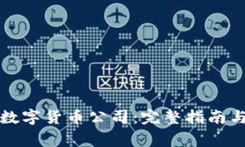 如何注册数字货币公司：完整指南与注意事项