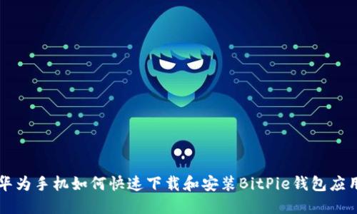 华为手机如何快速下载和安装BitPie钱包应用