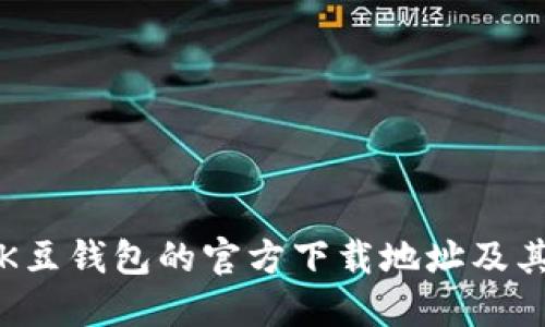 如何找到K豆钱包的官方下载地址及其使用指南