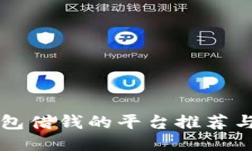 比特派钱包借钱的平台推荐与使用指南