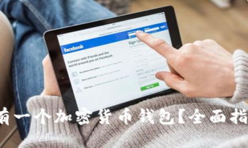 思考与关键词

 如何快速拥有一个加密货币钱包？全面指南与实用技巧
