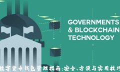 数字货币钱包管理指南：