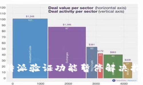 比特派验证功能暂停解决指南