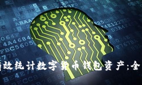 如何有效统计数字货币钱包资产：全面指南