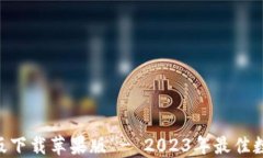 比特派APP最新版下载苹果