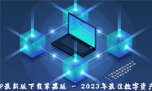
比特派APP最新版下载苹果版 - 2023年最佳数字资产管理工具