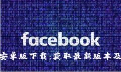 Tokenim安卓版下载：获取最