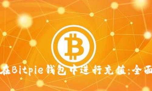 如何在Bitpie钱包中进行充值：全面指南