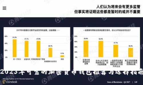 2023年可靠的加密货币钱包推荐与选择指南