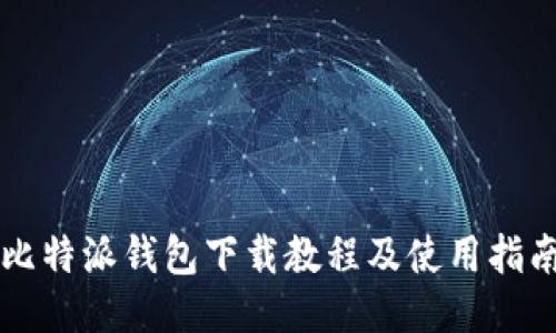 比特派钱包下载教程及使用指南