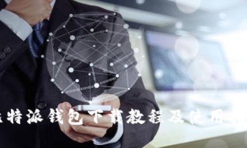 比特派钱包下载教程及使用指南