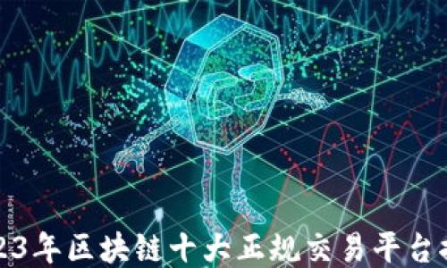 
2023年区块链十大正规交易平台推荐