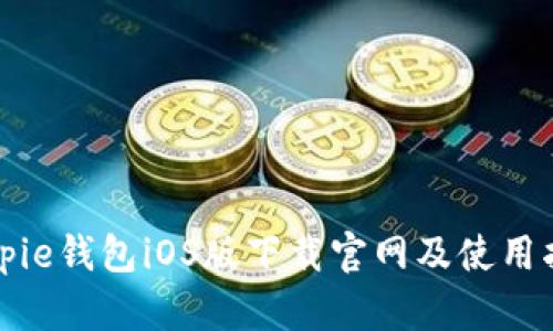 Bitpie钱包iOS版下载官网及使用指南