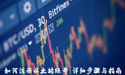 
如何注册以太坊账号：详细步骤与指南