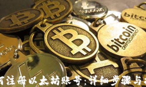 
如何注册以太坊账号：详细步骤与指南