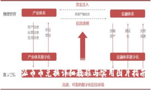 比特派币币兑换详细教程与实用图片指南