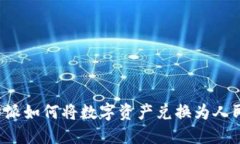 比特派如何将数字资产兑