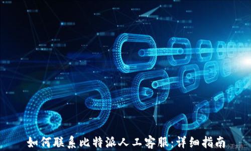 
如何联系比特派人工客服：详细指南