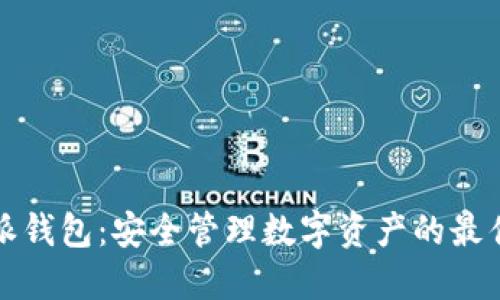 比特派钱包：安全管理数字资产的最佳选择