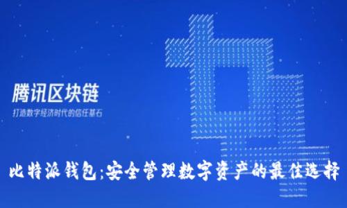 比特派钱包：安全管理数字资产的最佳选择