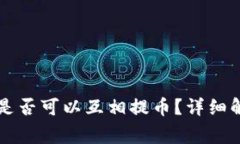 不同公链钱包之间是否可