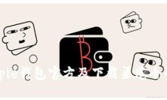 Bitpie钱包官方及下载渠道