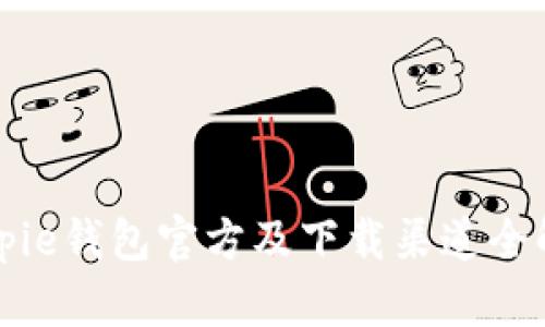 Bitpie钱包官方及下载渠道全解析