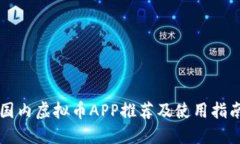 国内虚拟币APP推荐及使用