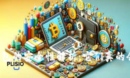 虚拟币钱包的安全性解析：它们真的会倒闭吗？
