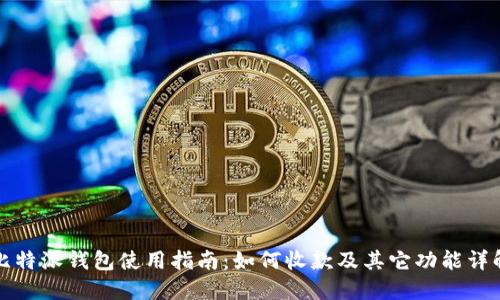 比特派钱包使用指南：如何收款及其它功能详解