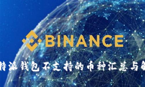 比特派钱包不支持的币种汇总与解析
