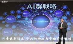 Pi币最新消息：今天的动态