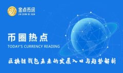 区块链钱包未来的发展入